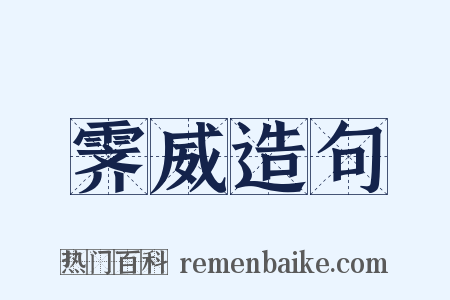 霁威造句是什么意思的图片